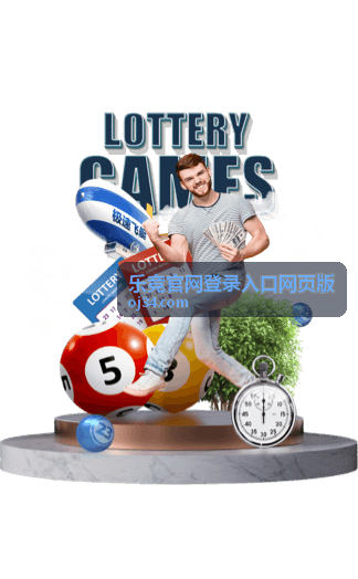 乐竞官网登录入口网页版界面示意